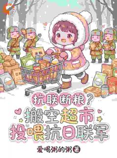 抗联断粮？搬空超市投喂抗日联军小说阅读 第1章