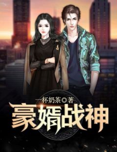 《豪婿战神》小说精彩阅读 《豪婿战神》第19章最新章节目录