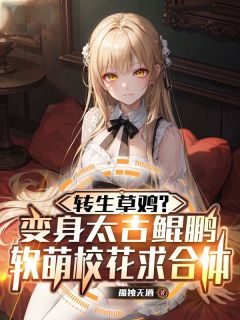 转生草鸡？变身太古鲲鹏，软萌校花求合体小说全文精彩章节在线阅读（叶尘）