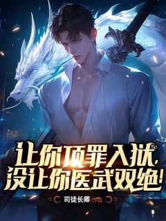 《让你顶罪入狱，没让你医武双绝！》秦然楚婉儿第7章 去找顾欣柔全文在线阅读