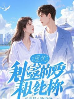 林峰苏瑶李明小说全集免费免费试读（边境燃情：卧底的荆棘之恋）