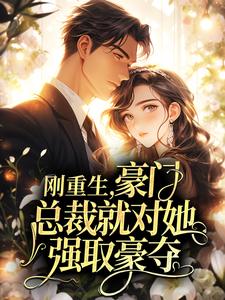 温念宋宴刚重生，豪门总裁就对她强取豪夺？小说全文阅读