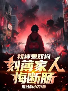 《吴六阴吴月娘》免费试读 我神鬼双拘，刻薄家人悔断肠小说章节目录