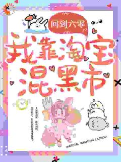《回到六零，我靠淘宝混黑市》全文阅读 赵雨笙王桂灵小说章节目录
