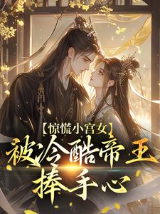 李娇墨玄珩小说 李娇墨玄珩惊慌小宫女，被冷酷帝王捧手心在线阅读