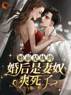小说邱雾柠祁聿青婚前是纨绔，婚后是妻奴，爽死了章节免费在线阅读地址