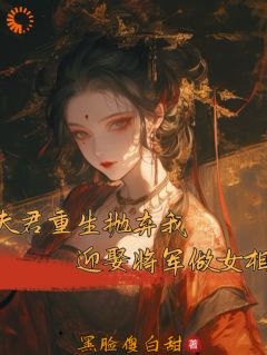 《夫君重生抛弃我？迎娶将军做女相》温辞玉秦偏梧第4章章节目录在线阅读
