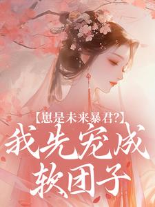 《穿成德妃养崽忙【清穿】》小说章节免费试读 舒兰佟佳氏德嫔小说阅读