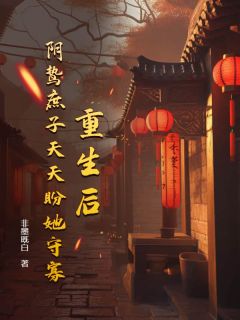 《重生后，阴鸷庶子天天盼她守寡》小说章节列表精彩阅读 池挽秋陆九渊小说全文