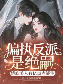 《偏执反派是绝嗣？娇软美人有亿点点能生》小说章节目录在线试读 温浅顾斯年小说阅读