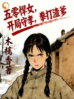 五零悍女，开局守孝，拳打渣爹凌霜凌远山完整篇在线阅读