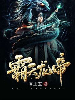 霸天龙帝主角姜天姜何全文精彩内容在线试读