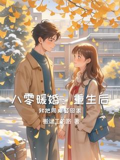 《李砚舟何知夏》八零暖婚：重生后我把同桌娶回家完结版免费试读 第三章 把你宠成习惯，甜到骨子里