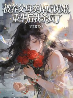 《被养父母卖掉配阴婚，重生后我杀疯了》顾瑶赵兰顾卫东章节列表免费试读