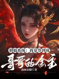 《陆清安陆清宴》修仙系统：我靠签到成哥哥的金主章节免费阅读