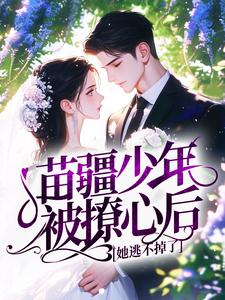 苗疆少年被撩心后，她逃不掉了苓湘湘儿精彩章节在线阅读