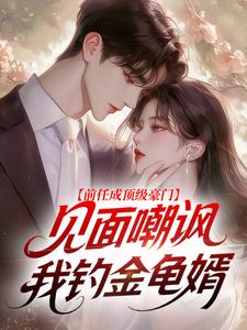 《前任成顶级豪门，见面嘲讽我钓金龟婿》江迟鹿傅靳年章节列表免费试读