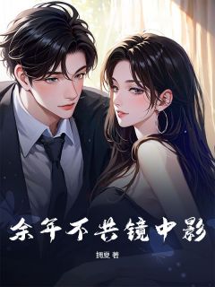 余年不共镜中影小说精彩章节免费试读（主角齐温妍方遥）