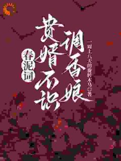 《春泥词：贵婿不识调香娘》沈芜顾晏小说在线阅读