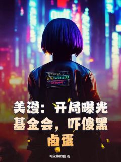 秦羽尼克美漫：开局曝光基金会，吓傻黑卤蛋小说全部章节目录
