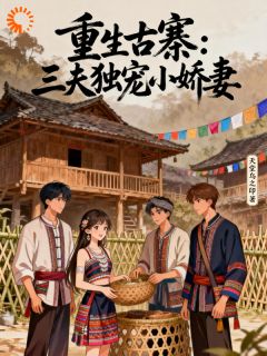 云妙妙景墨轩(重生古寨：三夫独宠小娇妻)全文完结免费试读精彩章节