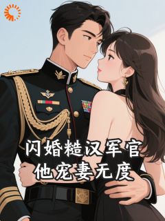 精品《闪婚糙汉军官，他宠妻无度》小说免费试读 林初霁温煦小说全集无删减全文