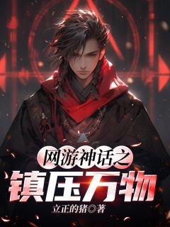 《叶青小美》小说完结版免费阅读 网游神话之镇压万物小说全文