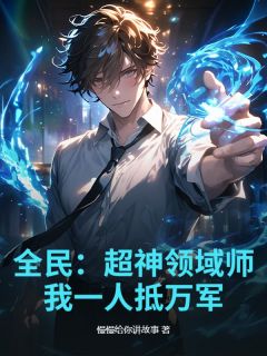 《全民：超神领域师，我一人抵万军》小说全集免费免费试读（陈凡古春秋）第10章 这个人，必定是我！