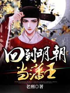朱权朱元璋完整版 回到明朝当藩王全章节阅读