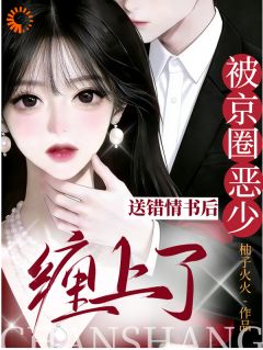 送错情书后，被京圈恶少缠上了by安梨段灼精彩章节 安梨段灼小说全集免费试读