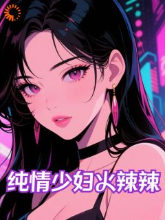《纯情少妇火辣辣》全文精彩章节在线阅读（宋宴陆枭）