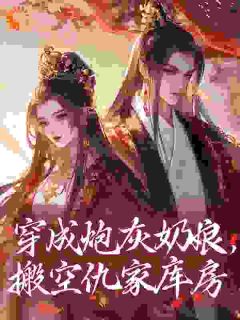 《穿成炮灰奶娘，搬空仇家库房》大结局免费阅读 第4章