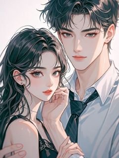 [痴缠爱恨尽归尘]阮清清顾斯年小说全文章节目录在线阅读