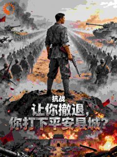 《撤退？不存在的，我直接占城》小说章节列表在线阅读 林啸王二小说阅读