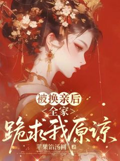 《沈玉微闻鹤眠》小说全文精彩章节在线阅读（被换亲后，全家跪求我原谅）