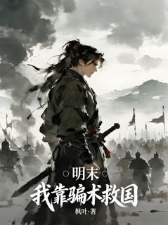 杨长青刘福明末：我靠骗术救国免费在线免费试读