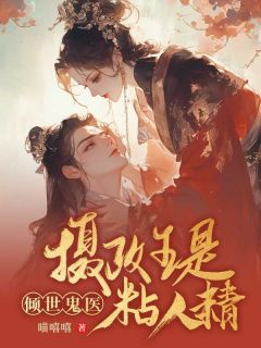 《安临月轩辕夜宸》小说全文在线阅读 倾世鬼医：摄政王是黏人精小说阅读