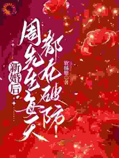 沈知予周书珩小说 新婚后，周先生每天都在破防(沈知予周书珩)小说阅读