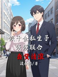 主角是假千金私生子强强联合，蠢货请滚的小说 《苏程淮苏泽安顾清然》 全文精彩阅读