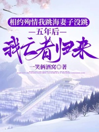 相约殉情我跳海妻子没跳，五年后我亡者归来全文免费试读 何雨晴江渝许一帆小说全本无弹窗