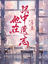 《他在风中遗忘》最新章节  第四章