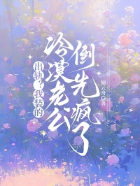 《出轨？我装的，冷漠老公倒先疯了》小说在线阅读 《出轨？我装的，冷漠老公倒先疯了》最新章节目录