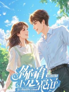 《替嫁新娘：冷情霍少追妻火葬场》霍凛姜渺林菀章节目录精彩阅读