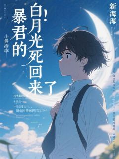 《暴君的白月光死回来了》小说章节列表在线试读 谢明渊沈蓉谢衍小说全文