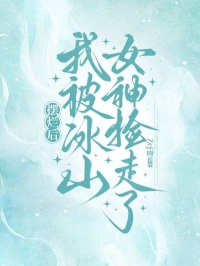 摆烂后，我被冰山女神捡走了苏晚晴赵天宇完整篇在线阅读