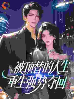 《继妹顶军婚？冷面军官宠妻成瘾》小说主角秦梦荷吴寄风全文章节免费免费试读