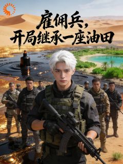 秦锋秦卫国雇佣兵，开局继承一座油田目录_秦锋秦卫国阅读