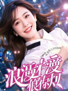 主角是顾清欢陆时砚沈静的小说 《假千金登台后，我成绝代宗师》 全文在线阅读