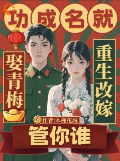 《八零：前世渣男追来了？飒爽娇妻另觅佳婿！》小说大结局免费阅读 沈薇傅枭小说阅读