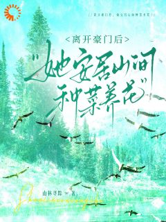 《应颂时封珣》小说章节免费阅读 娱乐圈隐退后，我成了田园顶流小说阅读